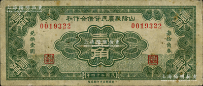 民國二十四年（1935年）山陰縣農民貸借合作社壹角，財政部北平印刷局制，少見，近八成新