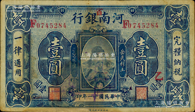 民國十一年（1922年）河南銀行岳飛像壹圓，加“省”字，票上另蓋“乙”字，背面蓋有一藍色大官印，值得研究和探索；原票七五成新