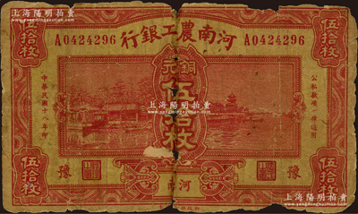 民國十八年（1929年）河南農工銀行銅元伍拾枚，河南·豫地名，此鈔堪稱省銀行紙幣之罕見品種，亦屬首度公諸于陽明拍賣；日本藏家出品，有小破損，六五成新
