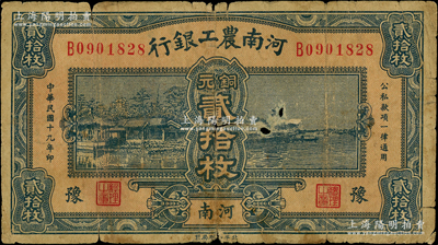 民國十九年（1930年）河南農工銀行銅元貳拾枚，河南·豫地名；日本藏家出品，罕見且屬首度公諸于陽明，有小破損，原票七成新