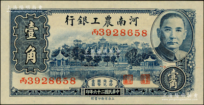 民國二十六年（1937年）河南農工銀行壹角，全新