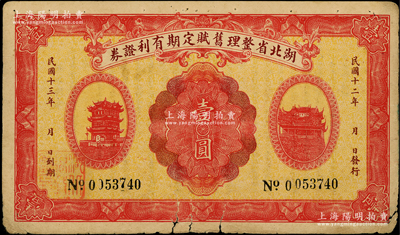 民國十二年（1923年）湖北省整理舊賦定期有利證券壹圓，上印黃鶴樓和晴川閣風景，背印發行條例；日本回流品，少見，原票七成新