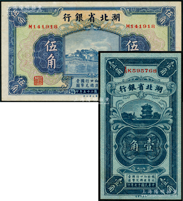 湖北省銀行紙幣2種，詳分：1928年壹角，雙字軌，南夔·賈士毅簽名；1936年伍角，南夔·楊綿仲簽名；九八成新