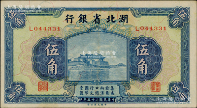 民國二十五年（1936年）湖北省銀行伍角，背為南夔·楊綿仲簽名，九成新