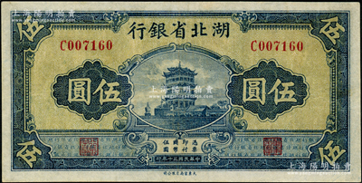 民國三十年（1941年）湖北省銀行黃鶴樓圖伍圓，八五成新
