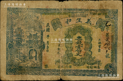 民國年（圻邑）義生和票錢壹伯文，湖北蒲圻縣（今赤壁市）民間鈔票，上印城樓圖；日本藏家出品，少見且屬首度公諸于陽明，原票七五成新