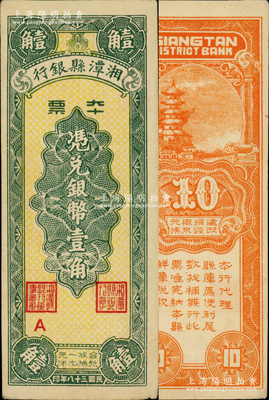 民國三十八年（1949年）湘潭縣銀行本票銀幣壹角，中未折九成新