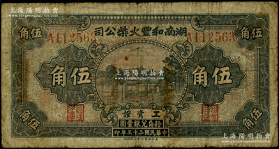 民國二十三年（1934）湖南和豐火柴公司工資證伍角，此乃清末創辦之湘省著名民族工業；日本回流品，少見，原票七成新