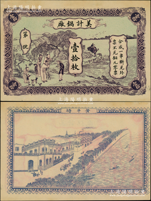 美計鍋廠壹拾枚，上印江邊鄉(xiāng)村人物景色圖，背印江邊城景，其圖案之美觀，在錢莊鈔票中堪稱極品；票上“黃牛塘”地名，乃屬湖南安化縣；罕見，未折九成新