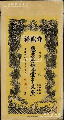 民國十九年（1930年）作興祥銅元壹串文，湖南安化縣民間鈔票，上印雙龍戲珠圖，背印二魚龍圖，少見，七五成新
