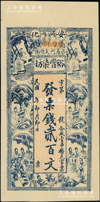 民國年（安化）裕豐染坊貳百文，上印紅樓夢人物圖，少見，九五成新