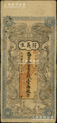 民國七改乙年（1918改1925年）符義生·發(fā)官商票錢壹伯枚，湖南沅江縣錢莊鈔票，上印雙龍戲珠圖，背印仕女圖，原票七五成新