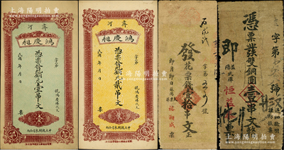 民國之民間鈔票4種，詳分：（益陽）恒益泰雙銅圓壹串文、裕湘成花票錢壹拾串文；（齊河）鴻慶昶銅元壹吊文、貳吊文；七至九成新，敬請預(yù)覽