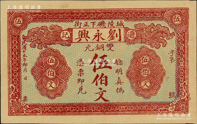 民國十五年（1926年）劉永興（遜記米莊）雙銅元伍伯文，湖南岳陽縣民間鈔票，此上地名“城陵磯”乃長江中游第一磯，與南京燕子磯、馬鞍山采石磯并稱“長江三大名磯”，又屬長江八大良港之一；日本回流品，少見，未折九成新