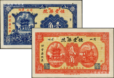 民國時期（湖南寧鄉(xiāng)）恒豐藥號壹角、貳角共2枚不同，少見且形制美觀，有針眼，九五成新