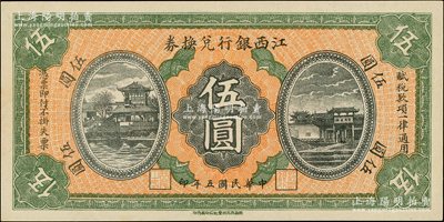 民國五年（1916年）江西銀行兌換券伍圓，第二版“南昌百花洲豐記石印局代印”，背面號碼前冠字為“興”字，上佳品相，原票軟折九五成新