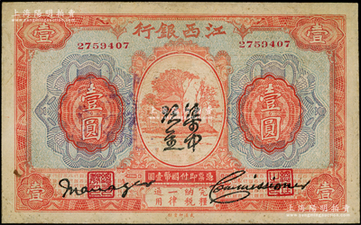 江西銀行“集中現(xiàn)金”壹圓，屬寧漢分裂時期之特殊券；資深藏家出品，有修補(bǔ)，近八成新