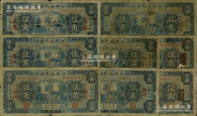 民國二十二年（1933年）江西裕民銀行伍角共8枚不同，分別加印“撫州”、“河口”、“吉安（抹消版）”、“饒州”、“上海（抹消版）”、“宜春”、“修江”地名和“家足”字樣，能收集如此豐富者頗為不易，整體約六至七成新，敬請預(yù)覽