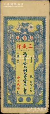 民國十二年（1923年）三盛祥·九扣銅元錢壹串文，江西萍鄉(xiāng)蘆溪縣宣風(fēng)鎮(zhèn)錢莊鈔票，上印辛亥革命雙旗及四蝙蝠圖，少見，近八成新