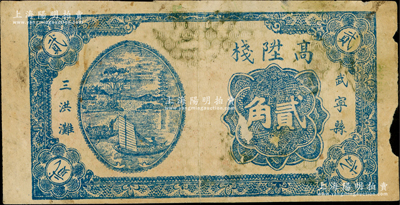 民國時期江西（武寧縣）高陞棧貳角，專供腳力使用，上印江中帆船圖；日本回流品，邊有小損，七成新