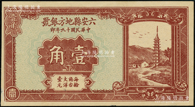 民國十九年（1930年）六安縣地方銀號壹角，九五成新