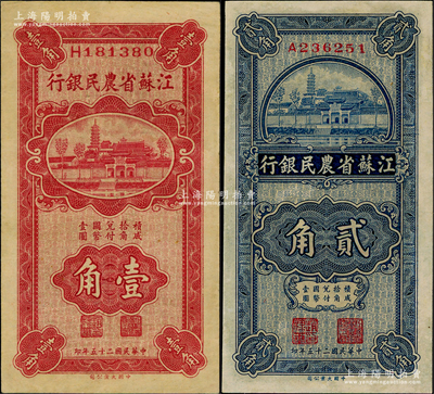 民國二十五年（1936年）江蘇省農(nóng)民銀行大業(yè)版壹角、貳角共2枚不同，八五至九成新