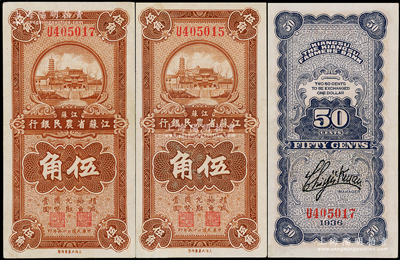 民國二十五年（1936年）江蘇省農(nóng)民銀行大東版伍角共2枚間隔連號，上印蘇州報恩寺塔，背印關(guān)吉玉簽名，九五成新