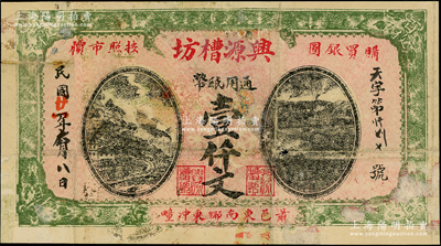 民國廿一年（1932年）興源槽坊通用紙幣壹仟文，江蘇徐州府蕭縣（今屬安徽）民間鈔票，日本回流品，少見，七成新
