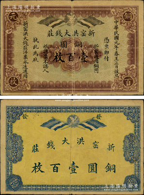 民國元年（1912年）新窯洪大錢莊銅圓壹百枚，屬江蘇徐州府邳縣與宿遷縣（此新窯乃指新安、窯灣兩鎮(zhèn)，今均屬新沂市）錢莊鈔票，其正背均印有二幅五色旗和地球圖，由上海代印；江蘇民間鈔票之珍罕品，源于日本回流，迄今或?qū)賰H見，近八成新