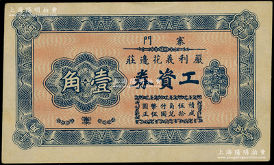抗戰(zhàn)時期（江蘇無錫）寨門嚴(yán)利義花邊莊工資券壹角，日本藏家出品，罕見且屬首度公諸于陽明，未折九成新