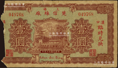 民國十七年（1928年）上海楚信絲廠壹圓，漢口臨時兌換，背印雙孔雀圖與告白文字；少見品，唯惜左邊已缺失，敬請預(yù)覽