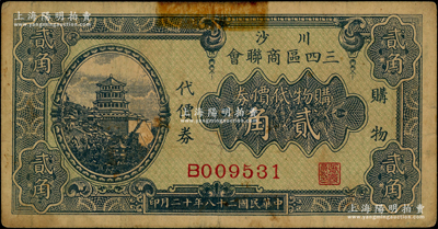民國二十八年（1939年）川沙三四區(qū)商聯(lián)會·購物代價券貳角，上印頤和園萬壽山佛香閣風(fēng)景；川沙縣，舊屬江蘇松江府，今歸上海市轄；少見，原票七五成新