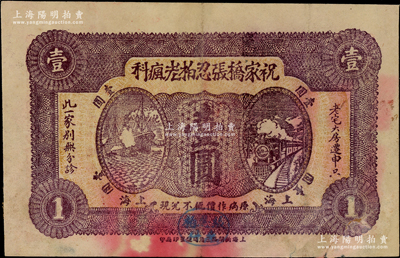 （上海）祝家橋張忍柏老瘋科壹圓，上印紫色火車輪船圖，背印告白文字，所印之贊成人包括虞洽卿、陸伯鴻、章太炎、李平書、王一亭等海上聞人，此乃世居上海浦東歷代瘋科三百余年之老字號；少見且首度公諸于陽明，七五成新（注：2018年8月陽明夏季拍賣會之德國白爾文先生專場曾拍過1枚紅色壹圓券，其成交價為4025元！）
