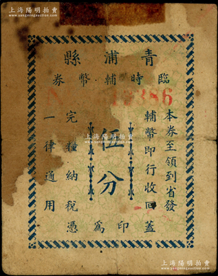 （抗戰(zhàn)時期）青浦縣臨時輔幣券伍分，堪稱老上海代價券之別致佳品，迄今或?qū)偈滓姡逼叱尚拢档谜湟暫屯浦? title=
