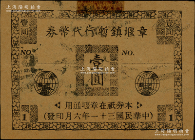 民國三十一年（1942年）章堰鎮(zhèn)暫行代幣券壹圓，發(fā)行于抗戰(zhàn)時代；此章堰鎮(zhèn)乃千年之古鎮(zhèn)，位于上海市青浦縣東北二十里，相傳宋司理鹽務(wù)的章楶（北宋名將、詩人）筑堰于此，故名；老上海代價券之別致佳品，迄今乃屬僅見，八成新，值得珍視和推重