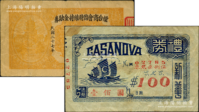 民間鈔票2種，詳分：新華（咖啡廳）禮券1946年法幣壹佰圓，屬老上海代價券；煙臺商會臨時維持金融券1938年壹角；美國藏家出品，八成新