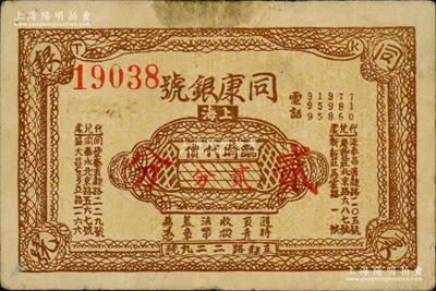 （上海）同康銀號臨時代價貳分，發(fā)行于孤島時期，銀號業(yè)發(fā)行者尤為稀少；江南藏家出品，八成新