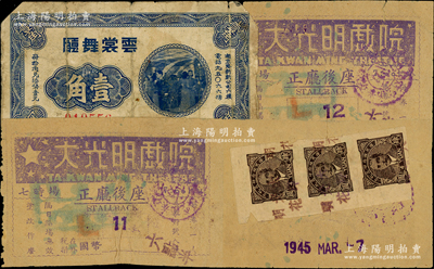 （老上海孤島時期）云裳舞廳代價券壹角，該舞廳址設(shè)南京路新新公司六樓；另附1945年“大光明戲院”戲票2張，均背貼稅票；美國藏家出品，六至七成新，敬請預(yù)覽