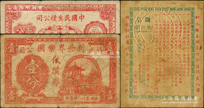 老上海代價券3種，詳分：新世界樂園（協(xié)成公司）代價券壹分；中國民生煙公司代價券1940年壹分；（南京路）麗華公司香煙贈品代價券；七至八成新，敬請預(yù)覽