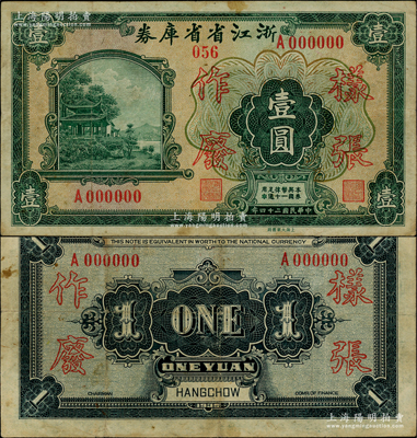 民國二十四年（1935年）浙江省省庫券壹圓樣張，正背面合印，上印西湖放鶴亭圖；日本藏家出品，罕見，且屬首度公諸于陽明，八成新，值得珍視和推重