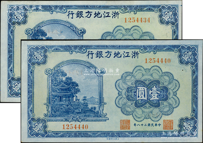 民國二十八年（1939年）浙江地方銀行壹圓共2枚，無字軌，九五成新