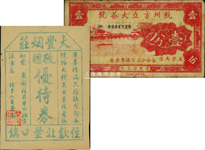 民間鈔票等2種，詳分：杭州方立大茶號壹分，屬蓋有鋼印之流通票，背面右邊蓋有告白字樣；（歙縣）大豐煙莊敬贈優待券；七至八成新，敬請預覽