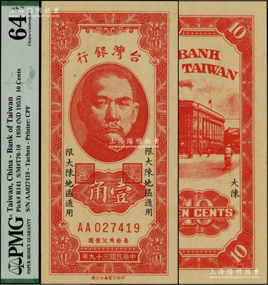 民國三十九年（1950年）臺灣銀行“大陳”地名券壹角，上印“限大陳地區通用”字樣；大陳島位于浙江臺州，自1949年新中國成立后，該島仍由國民黨軍隊所占據，至1955年2月方由美國第7艦隊等將全島所有人員向臺灣撤離一空，最終僅余1人；罕見且品相難得，九八成新，敬請預覽和珍視