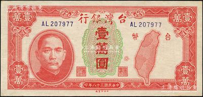 民國三十八年（1949年）臺灣銀行壹萬圓，未折九五成新