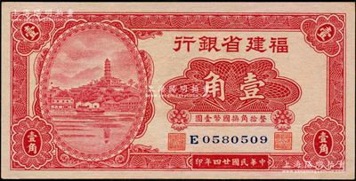 民國廿四年（1935年）福建省銀行小馬尾羅星塔圖壹角，單字軌，屬第二版國幣輔幣券，全新