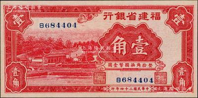 民國二十四年（1935年）福建省銀行紅色廈門南普陀圖壹角，九八成新
