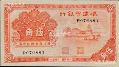 民國二十五年（1936年）福建省銀行桔色福州金山寺圖伍角，九五成新