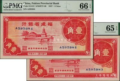 民國二十六年（1937年）福建省銀行壹角共2枚連號，上印福州金山寺圖，全新