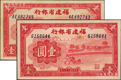 民國二十八年（1939年）福建省銀行永安長木橋圖壹圓共2枚不同，分別為單字軌和雙字軌券，九至九五成新，敬請預覽