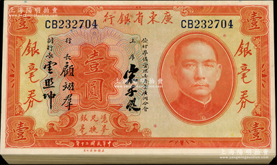 民國二十年（1931年）廣東省銀行銀毫券壹圓原封共94枚連號，宋、顧、云簽名，九八至全新，敬請預覽